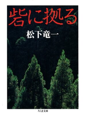 cover image of 砦に拠る